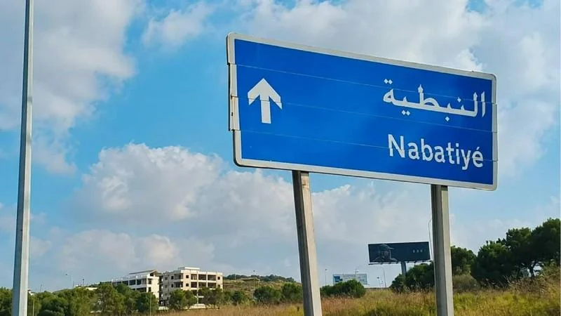 نداء طارئ من بلدية النبطية إلى الأهالي
