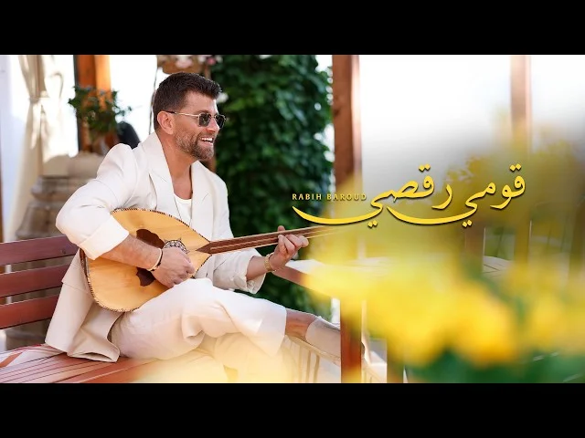 "قومي رقصي": كيف تصنع أغنية الأعراس نجاحها في أسبوعين؟