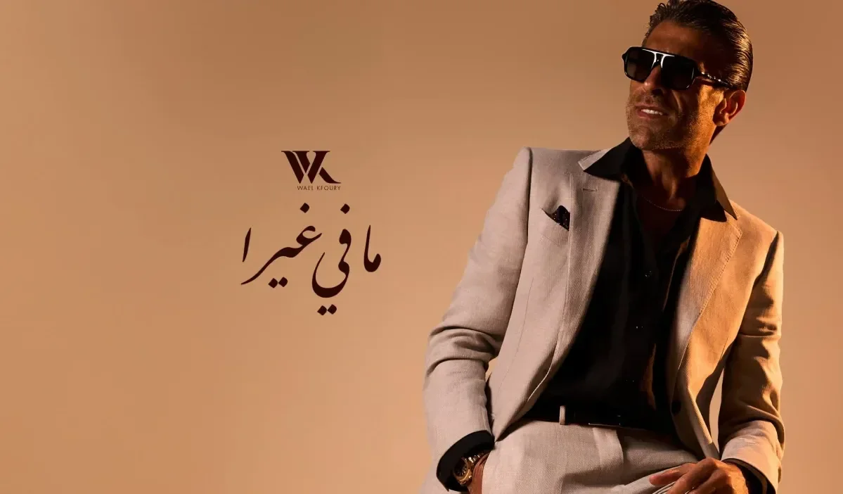  “ما في غيرا”: وائل كفوري يغني للحب والوفاء في أحدث أعماله