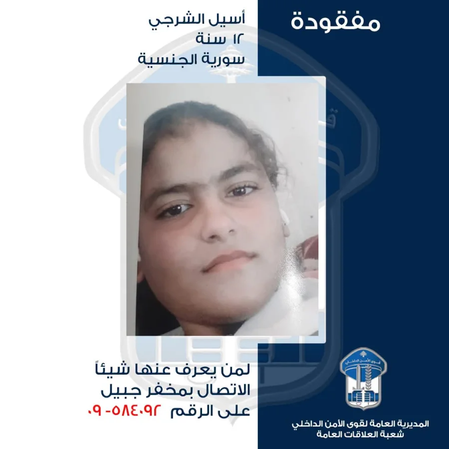 أسيل غادرت منزل ذويها ولم تعد: هل من يعرف عنها شيئًا؟