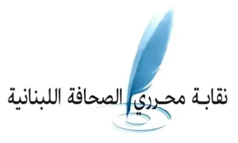 نقابة محرري الصحافة تطلب سحب اقتراح قانون الإعلام بصيغته الحالية