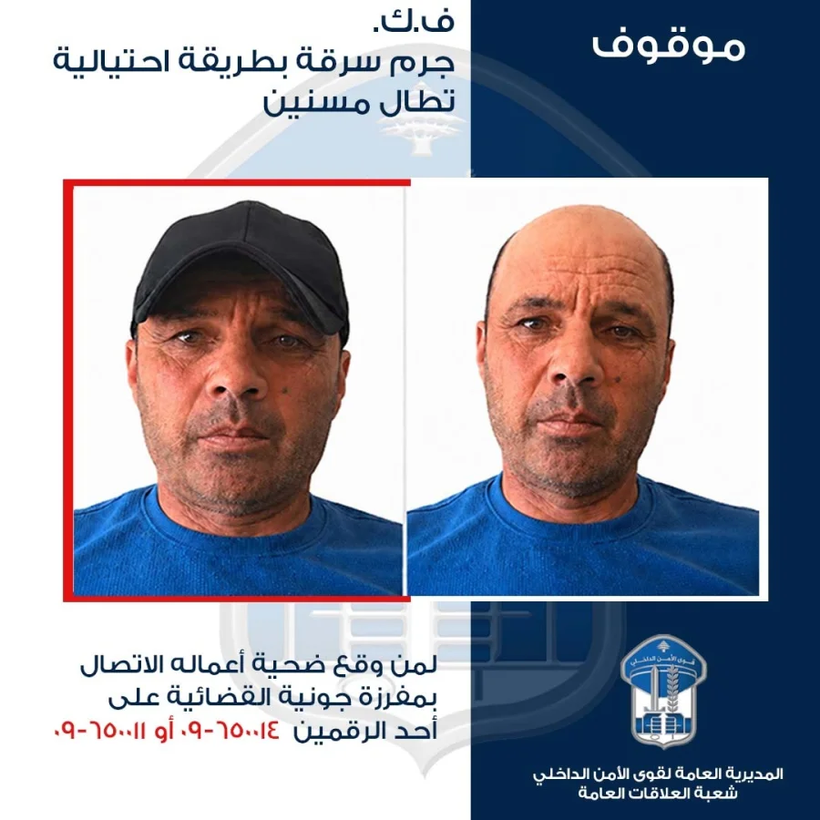 يستهدف كبار السن لتنفيذ عمليات سرقة بأساليب احتيالية: هل وقعتم ضحيةً له؟