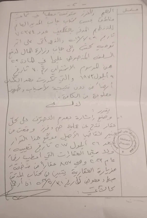 فضيحة "الضمّ والفرز" في مزيارة: قرار يوقف المشروع ووثائق تكشف جهات نافذة - الجزء الثاني
