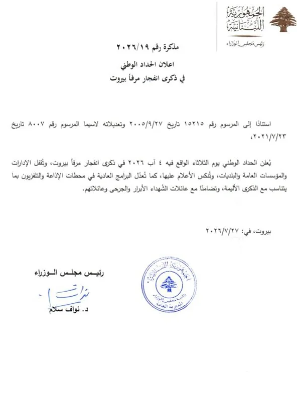 مذكرة من رئاسة الحكومة لمناسبة 4 آب: يوم حداد وطني وتنكيس الأعلام وإقفال الإدارات