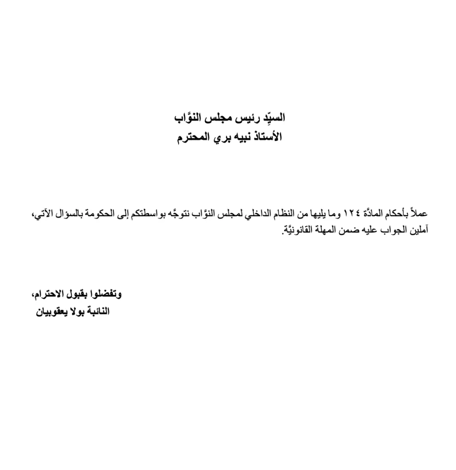 يعقوبيان تقدمت بسؤال نيابي عن إجراءات مواجهة التحويلات غير القانونية