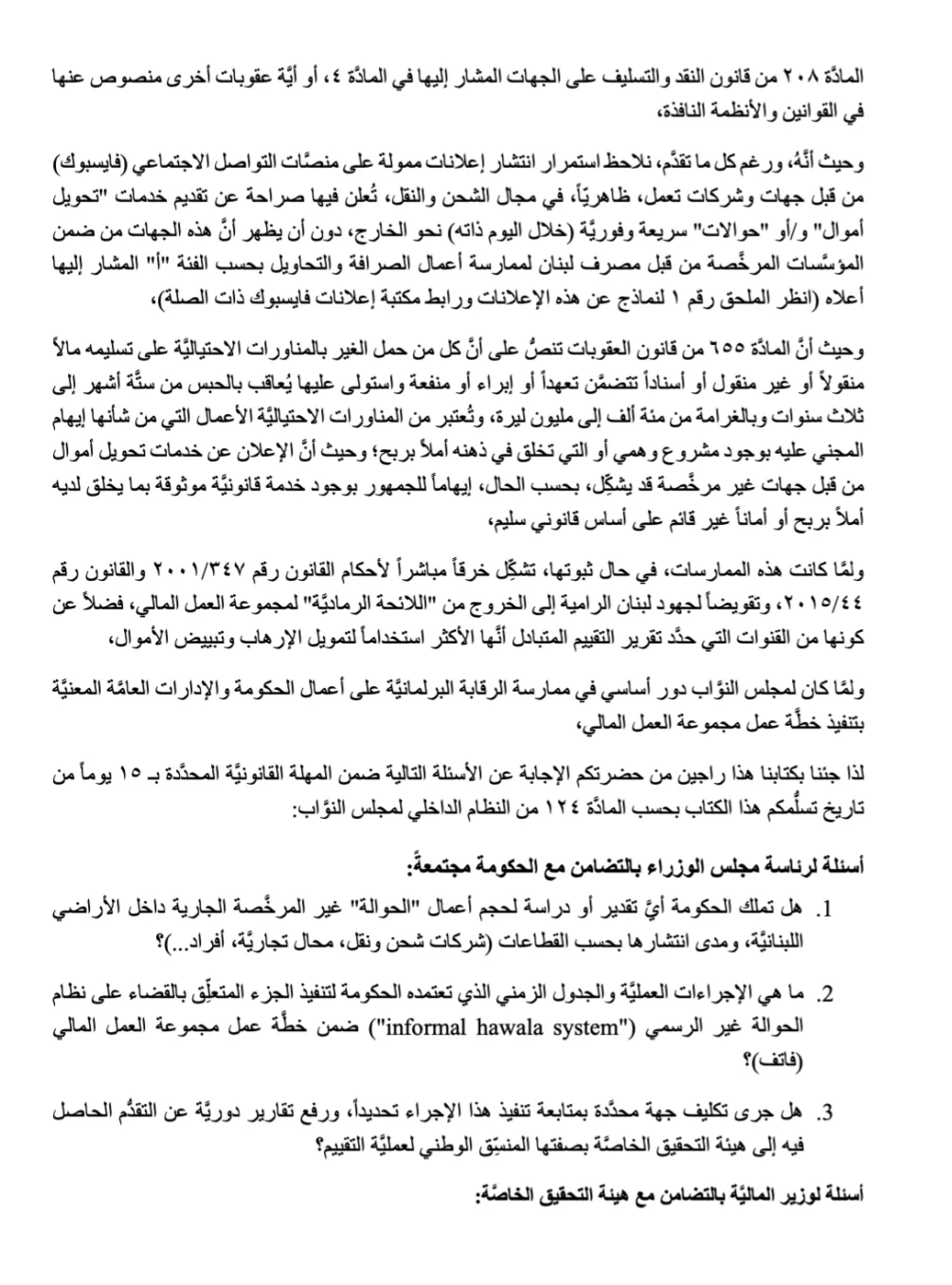 يعقوبيان تقدمت بسؤال نيابي عن إجراءات مواجهة التحويلات غير القانونية