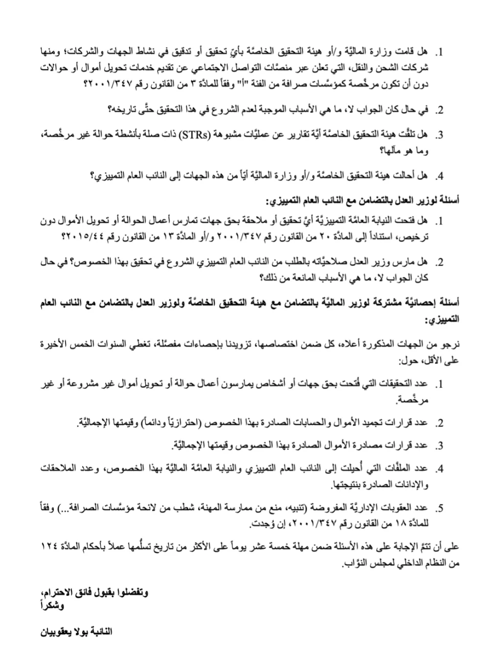 يعقوبيان تقدمت بسؤال نيابي عن إجراءات مواجهة التحويلات غير القانونية
